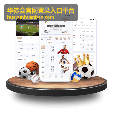 华体会官网登录入口平台联系方式与反馈配图