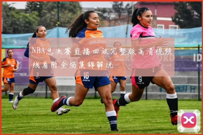 NBA总决赛直播回放完整版高清视频线看附全场集锦解说