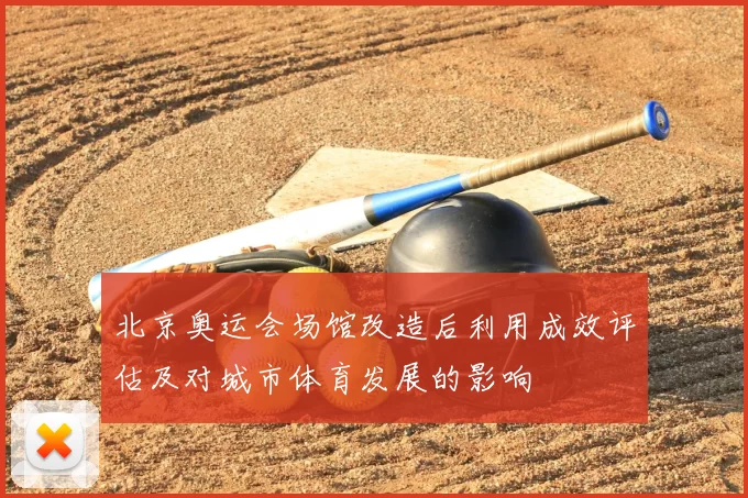北京奥运会场馆改造后利用成效评估及对城市体育发展的影响