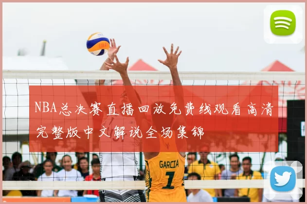 NBA总决赛直播回放免费线观看高清完整版中文解说全场集锦