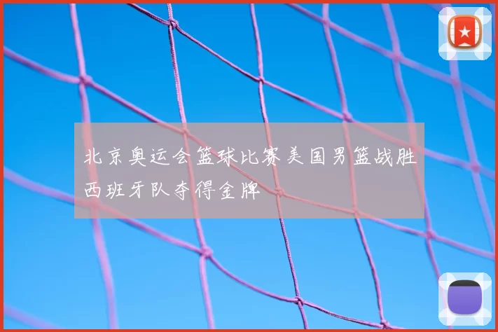 北京奥运会篮球比赛美国男篮战胜西班牙队夺得金牌