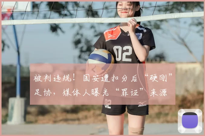 被判违规！国安遭扣分后“硬刚”足协，媒体人曝光“罪证”来源