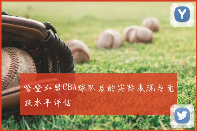 哈登加盟CBA球队后的实际表现与竞技水平评估