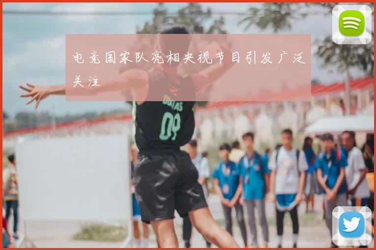 电竞国家队亮相央视节目引发广泛关注