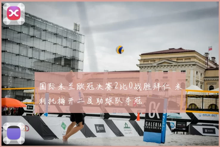 国际米兰欧冠决赛2比0战胜拜仁 米利托梅开二度助球队夺冠