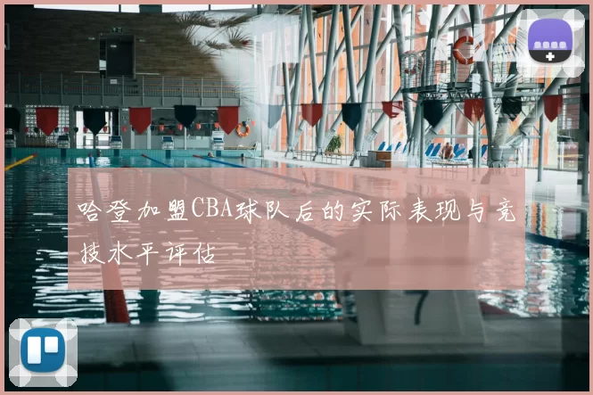 哈登加盟CBA球队后的实际表现与竞技水平评估