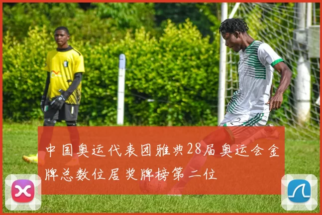 中国奥运代表团雅典28届奥运会金牌总数位居奖牌榜第二位