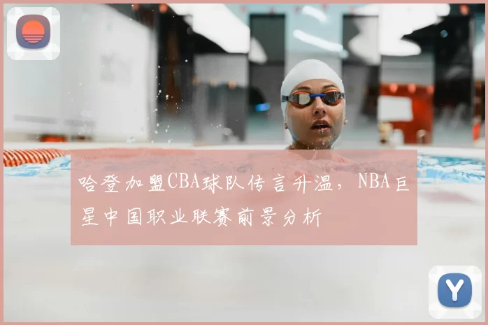 哈登加盟CBA球队传言升温，NBA巨星中国职业联赛前景分析