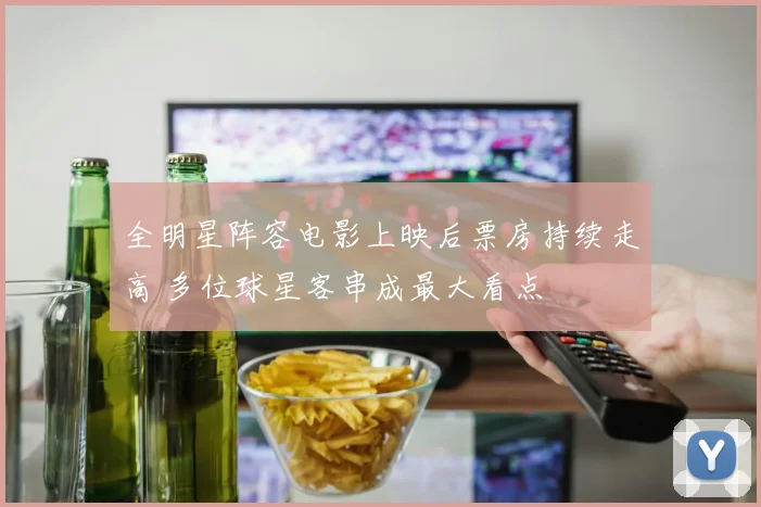 全明星阵容电影上映后票房持续走高 多位球星客串成最大看点