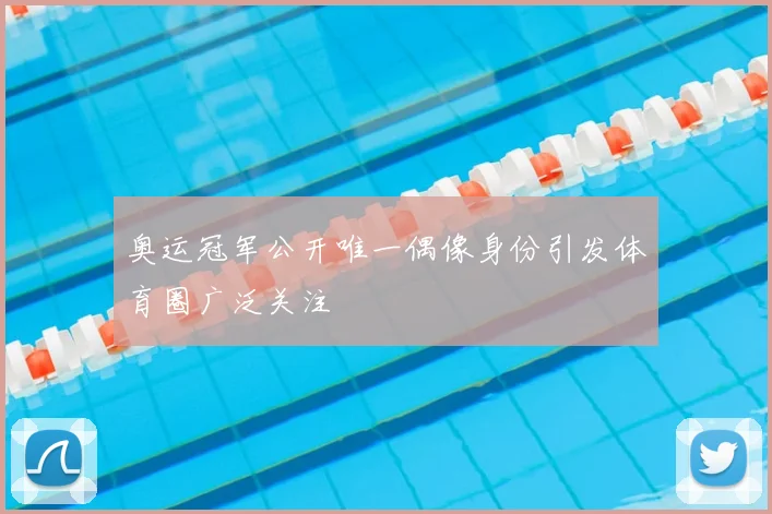 奥运冠军公开唯一偶像身份引发体育圈广泛关注