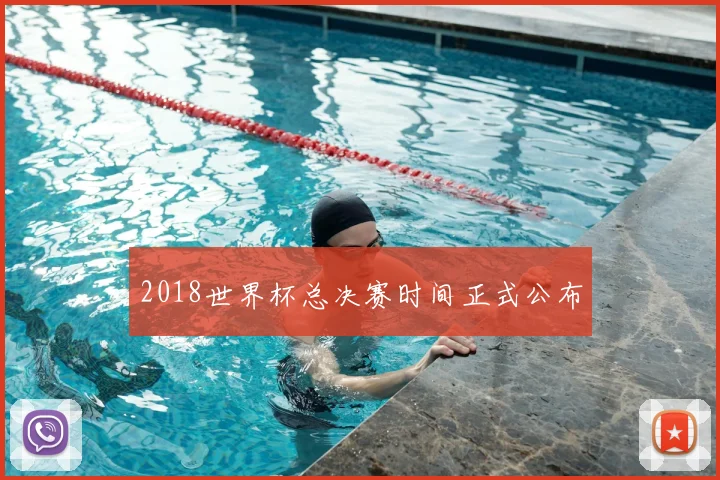 2018世界杯总决赛时间正式公布