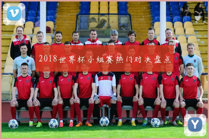 2018世界杯小组赛热门对决盘点