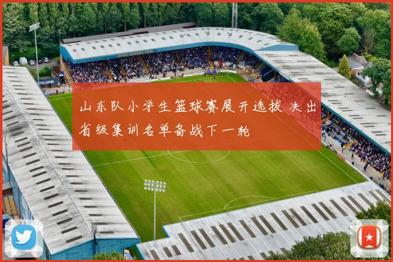 山东队小学生篮球赛展开选拔 决出省级集训名单备战下一轮
